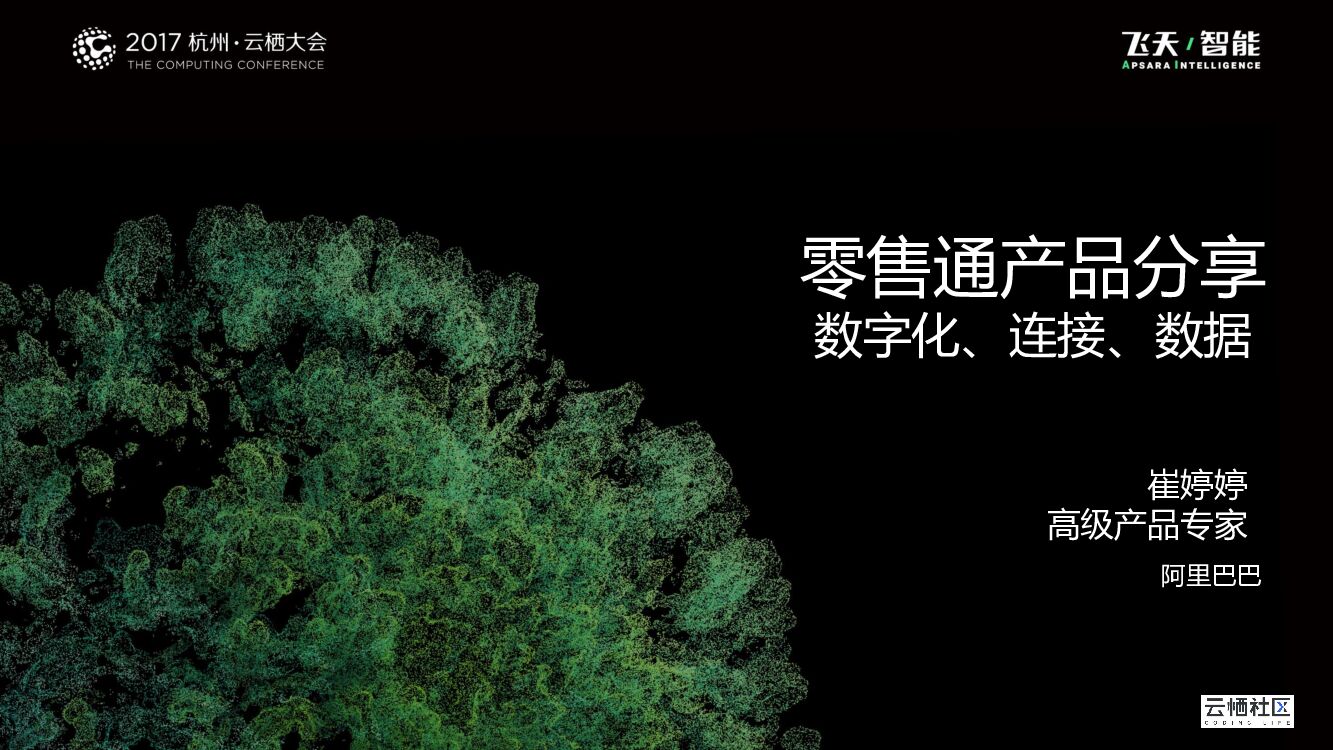 零售通产品分享数字化、连接、数据