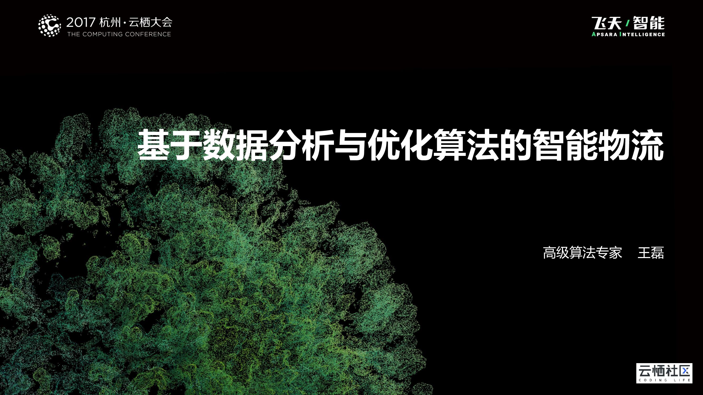 基于数据分析与优化算法的智能物流
