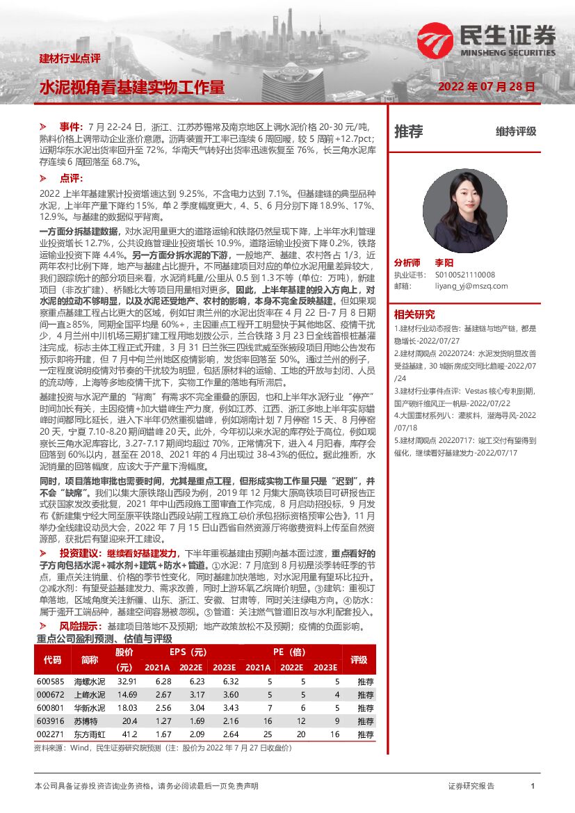 民生证券：建材行业点评：水泥视角看基建实物工作量
