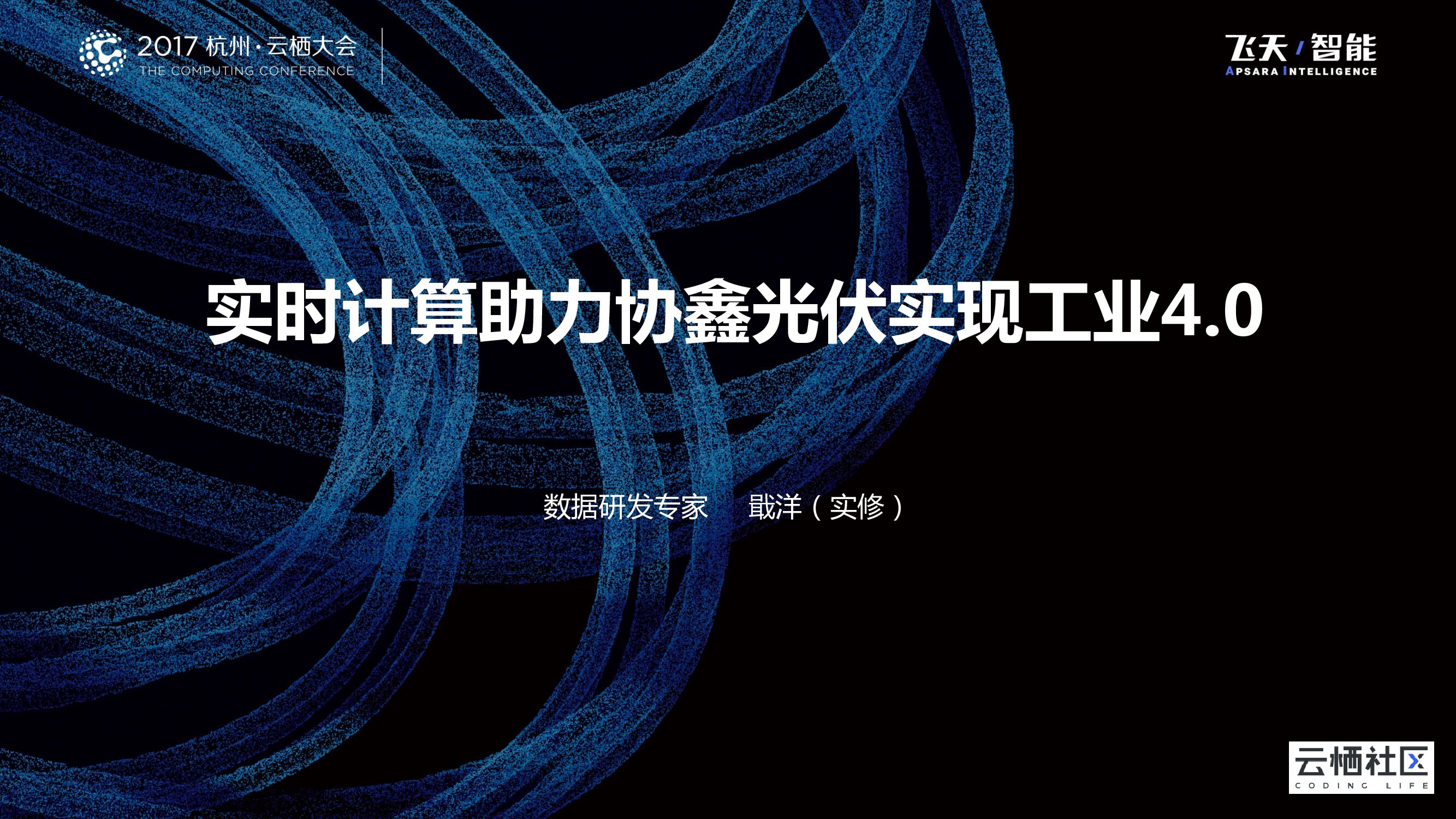 实时计算助力协鑫光伏实现工业4.0