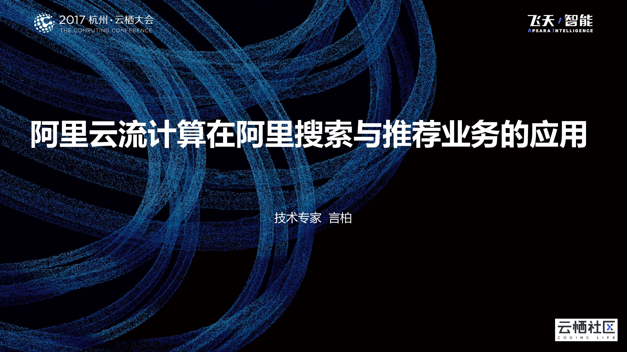 阿里云流计算在阿里搜索与推荐业务的应用
