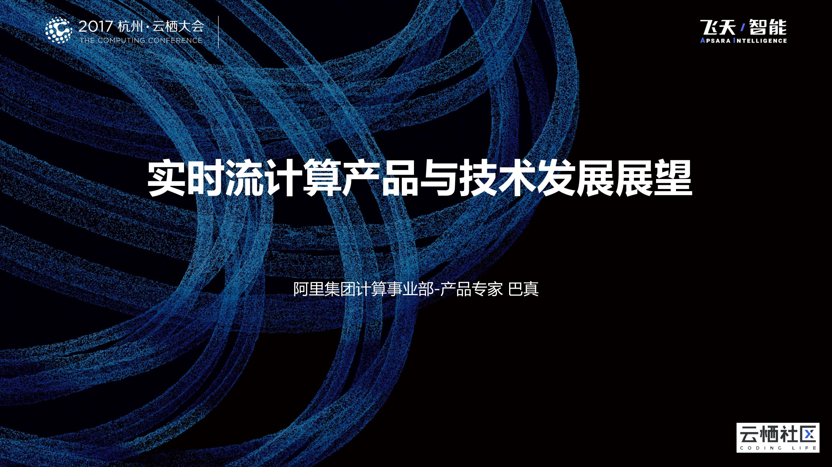 实时流计算产品与技术发展展望