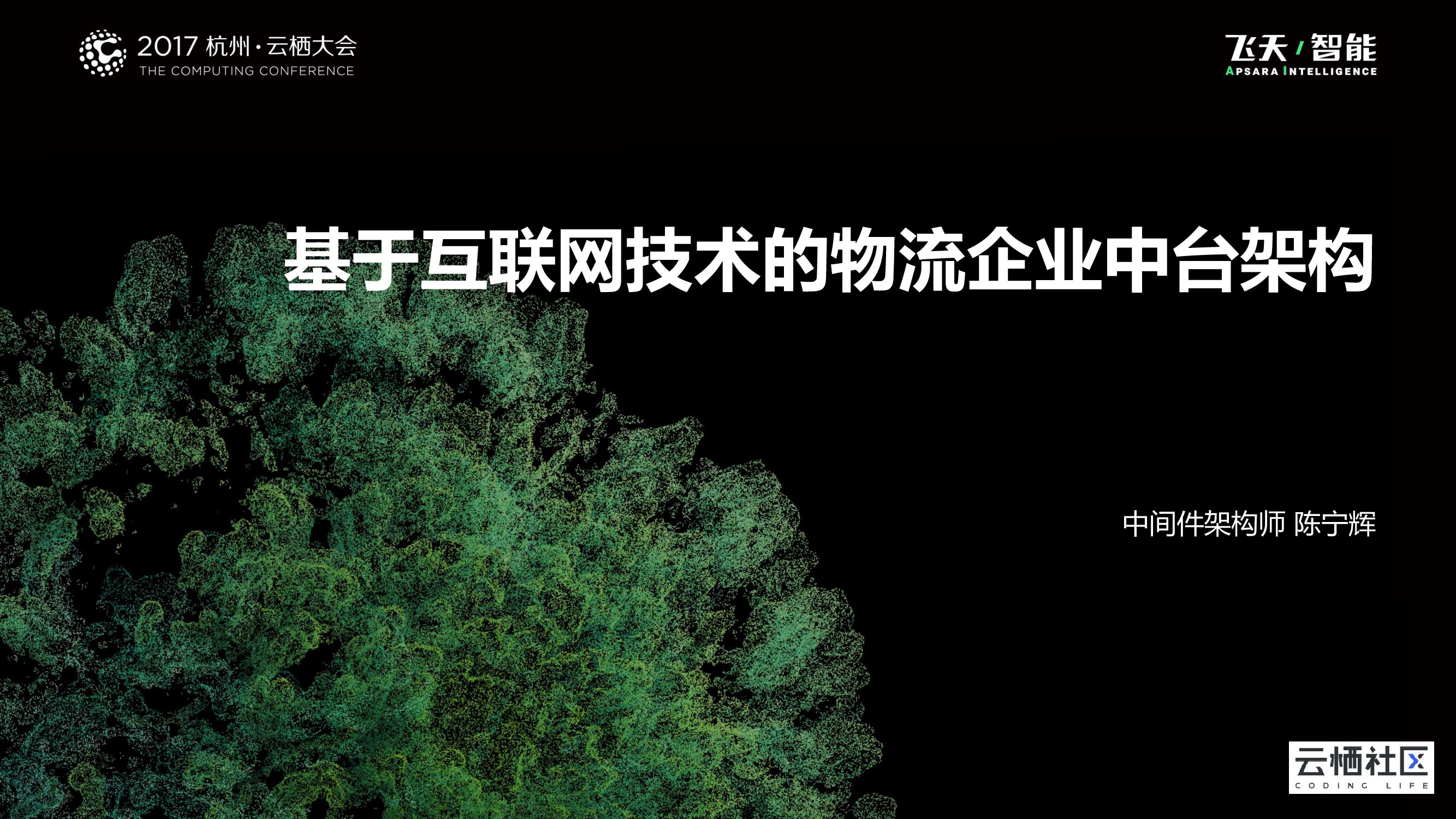 基于互联网技术的物流企业中台架构