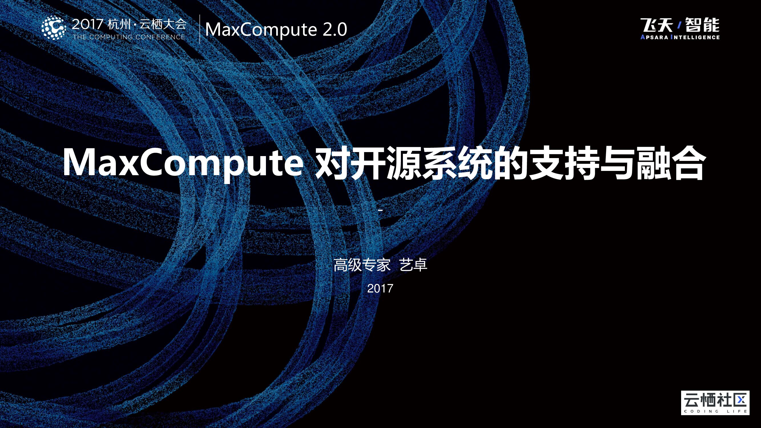 MaxCompute对开源系统的支持与融合