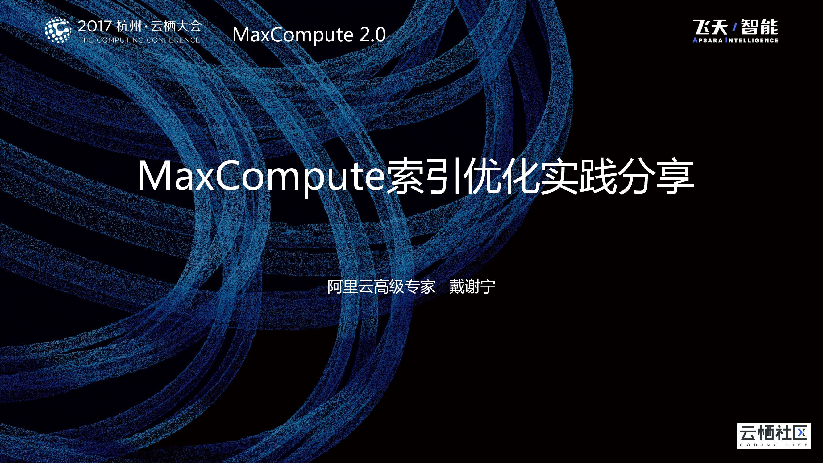 MaxCompute索引优化实践分享