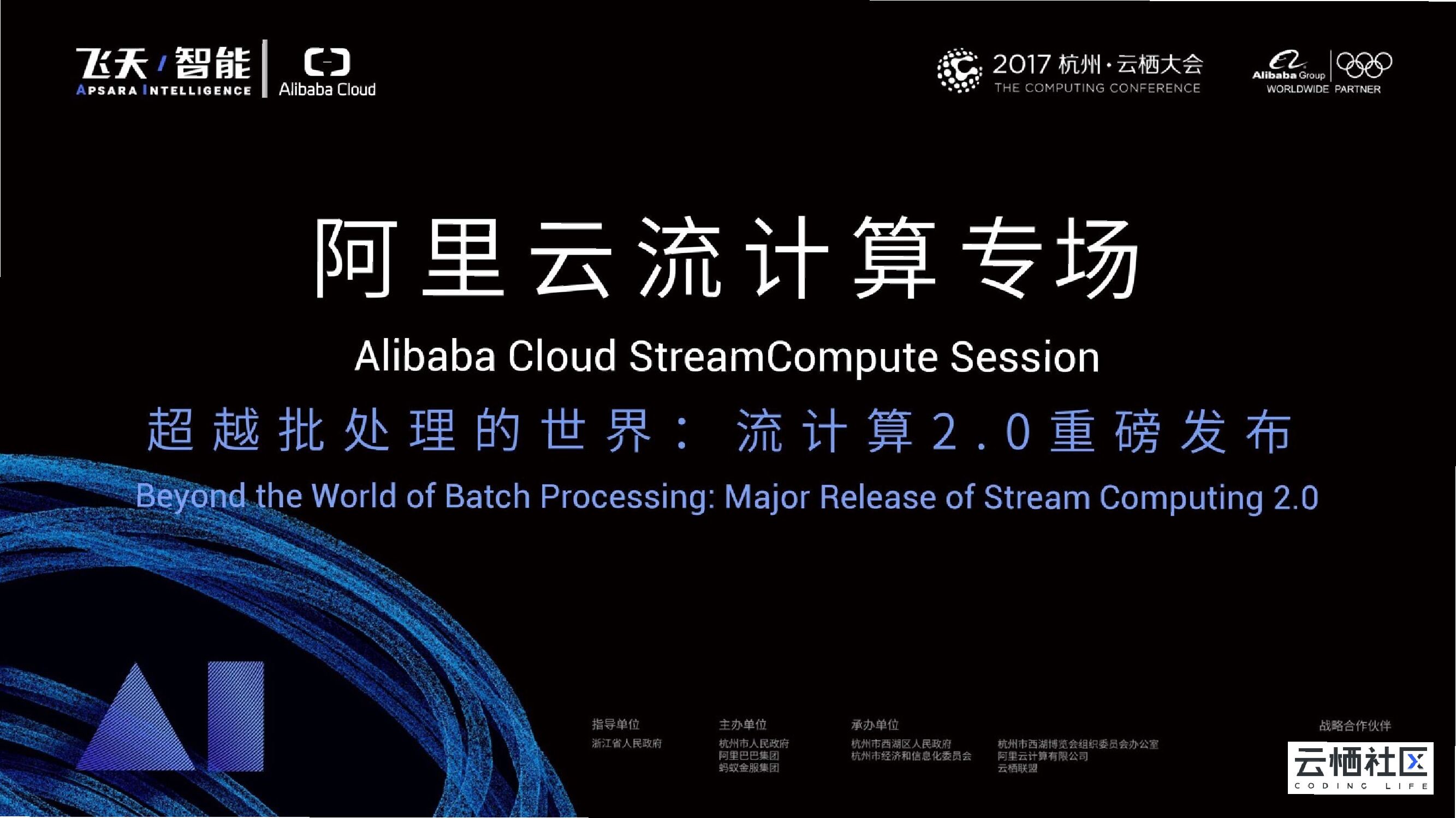 阿里云流计算2.0.重磅发布-流计算的现状与未来