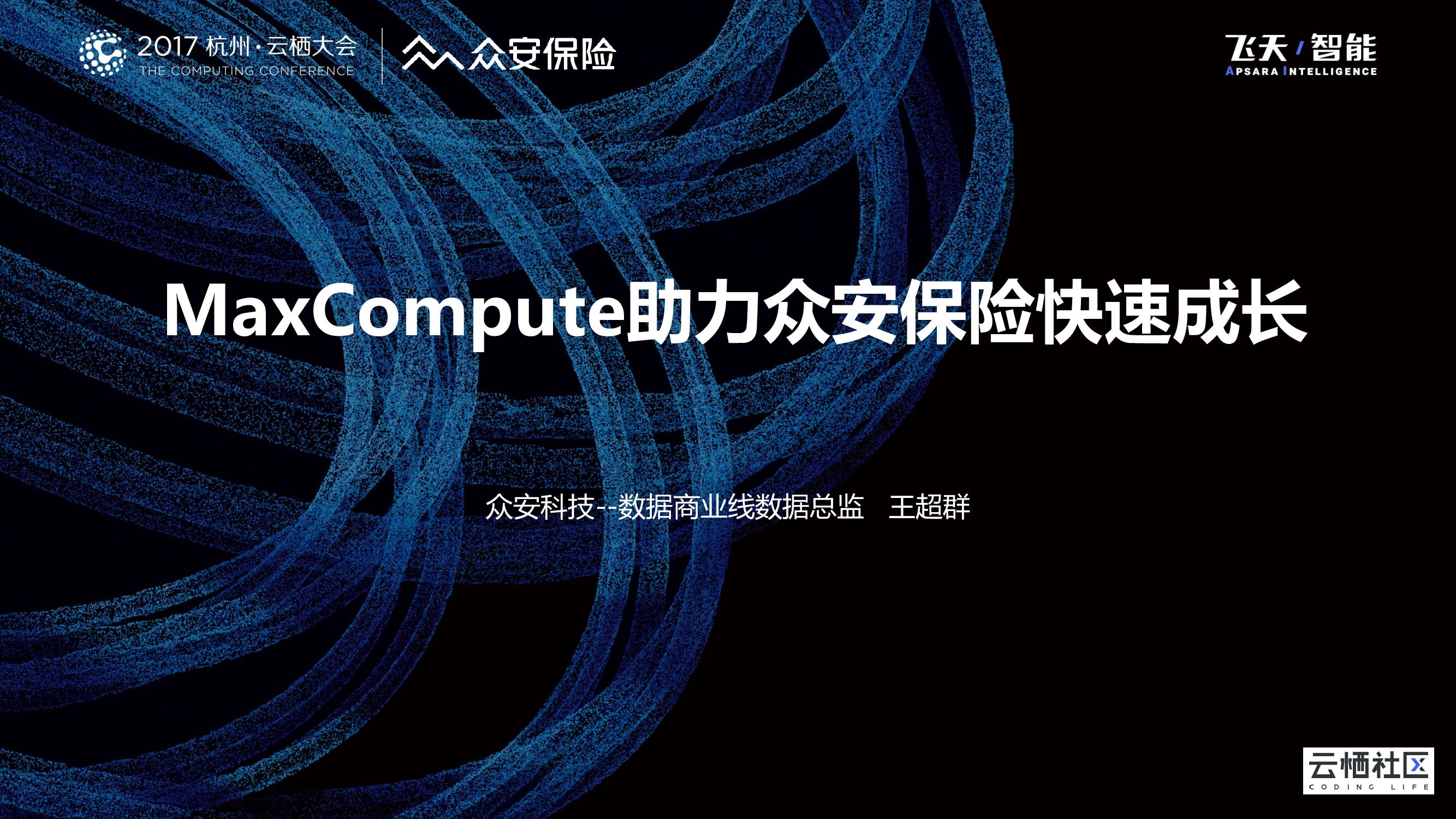 MaxCompute助力众安保险快速成长