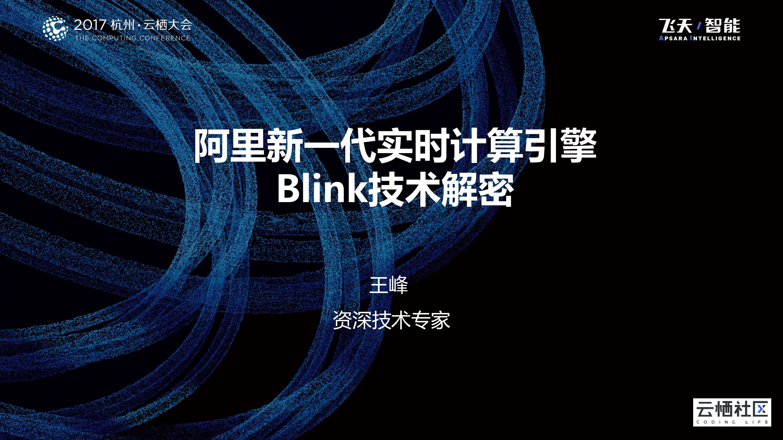 阿里新一代实时计算引擎 Blink技术解密