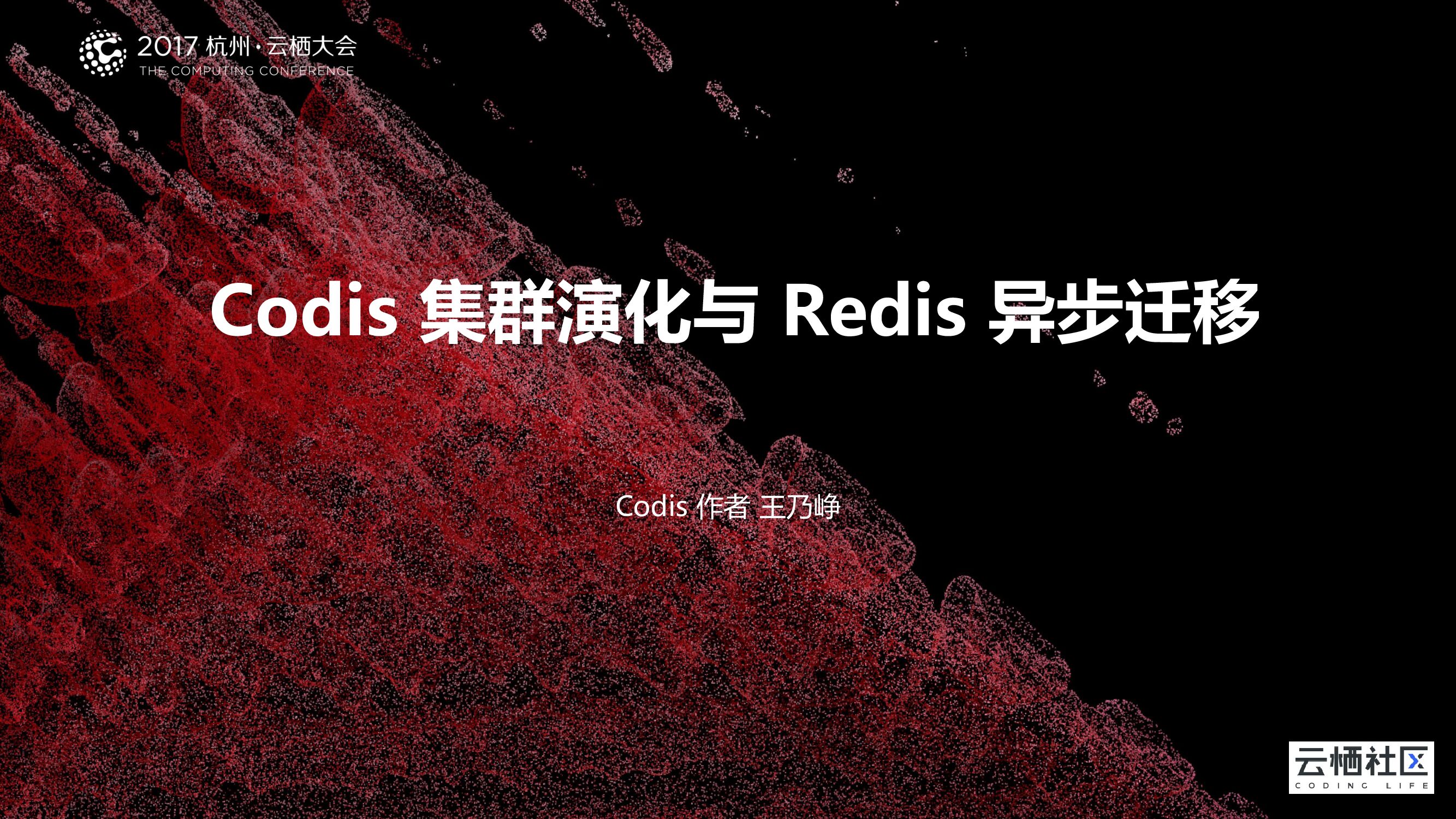 Codis 集群演化与 Redis 异步迁移
