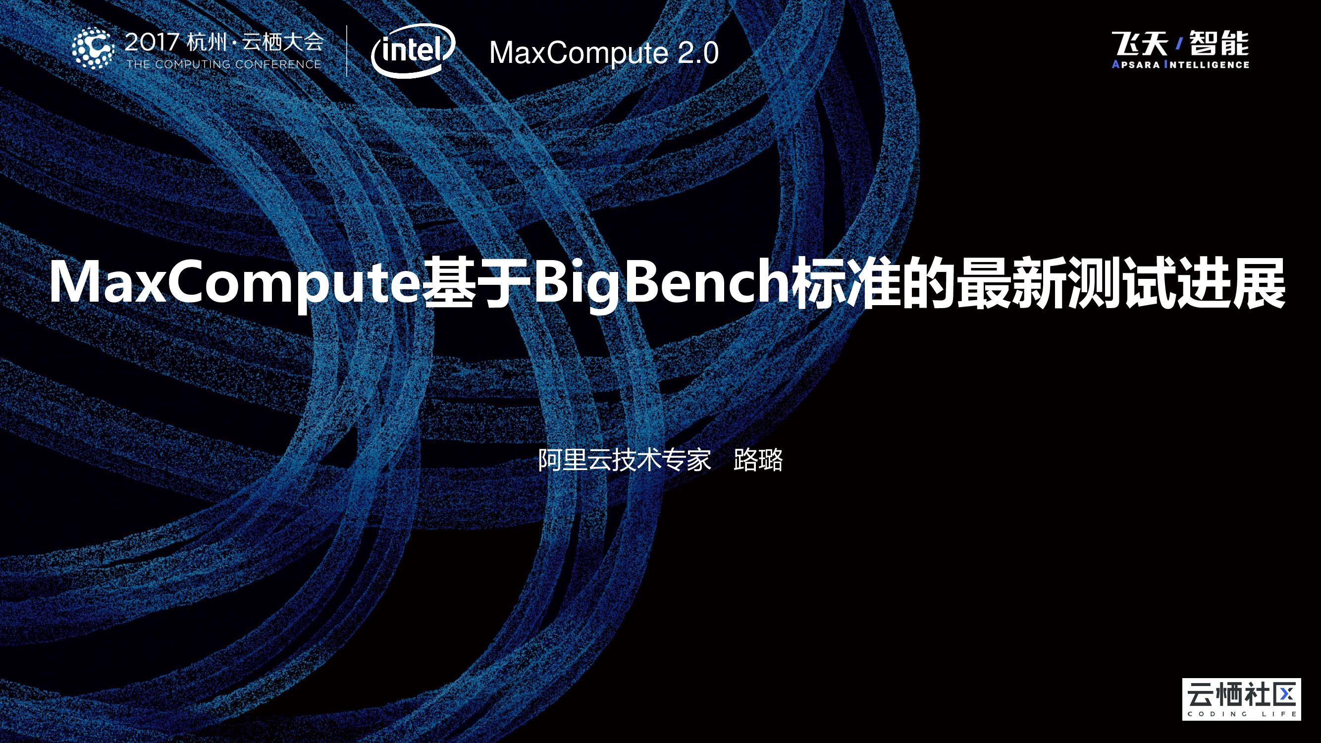 MaxCompute基于BigBench标准的最新测试进展