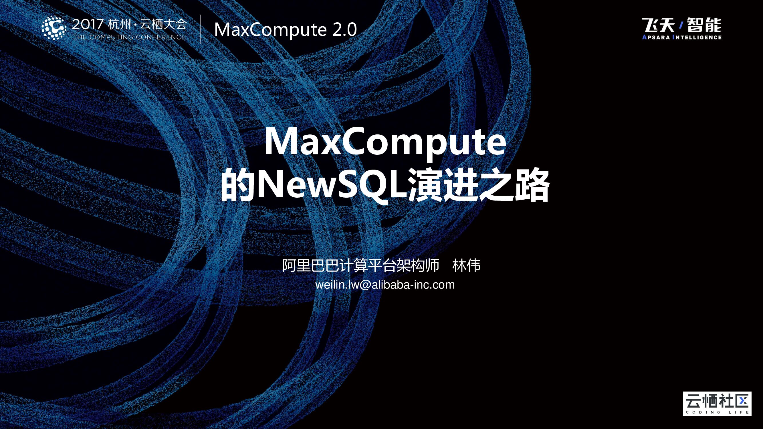 MaxCompute 的NewSQL演进之路