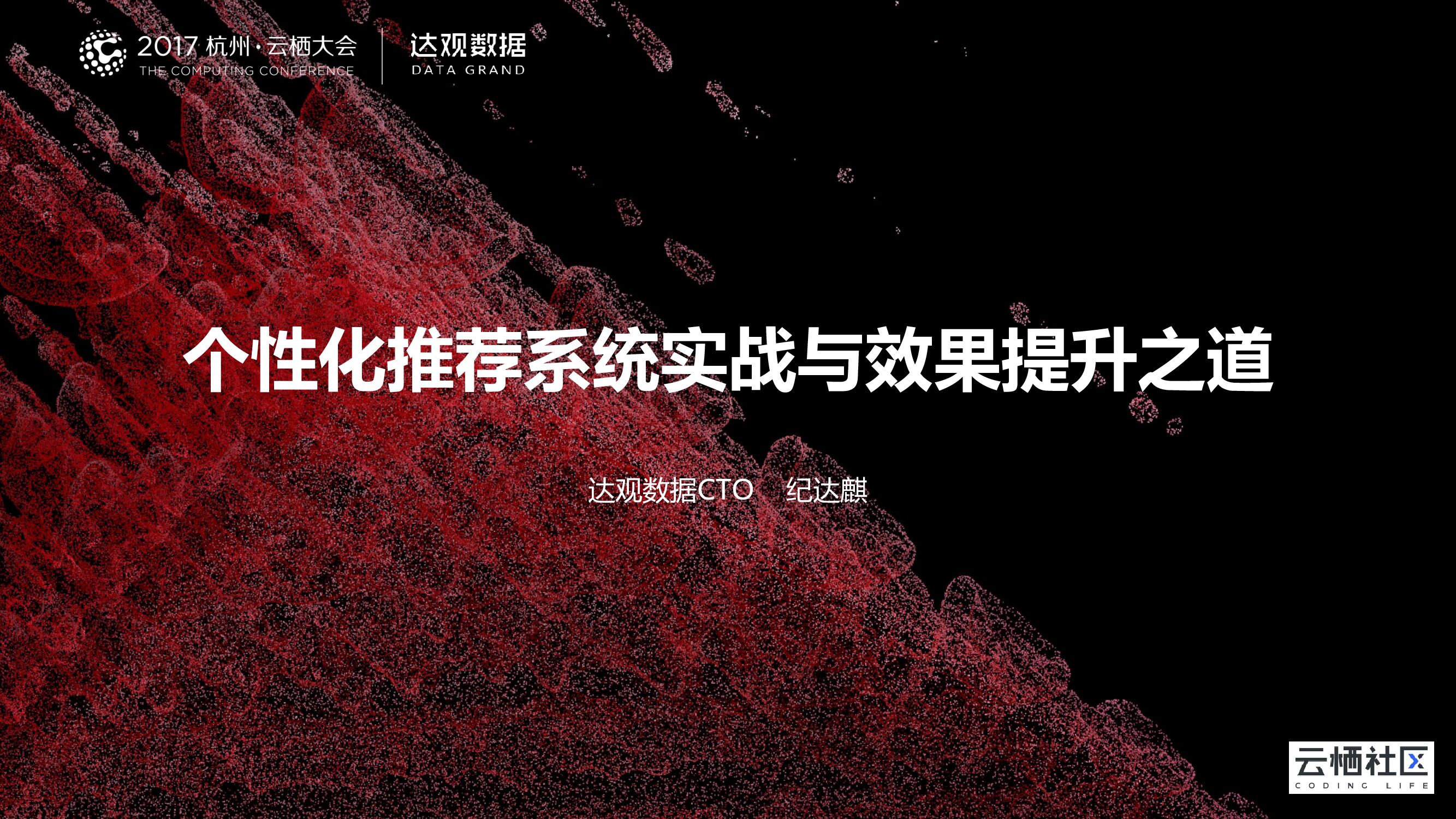 个性化推荐系统实战与效果提升之道