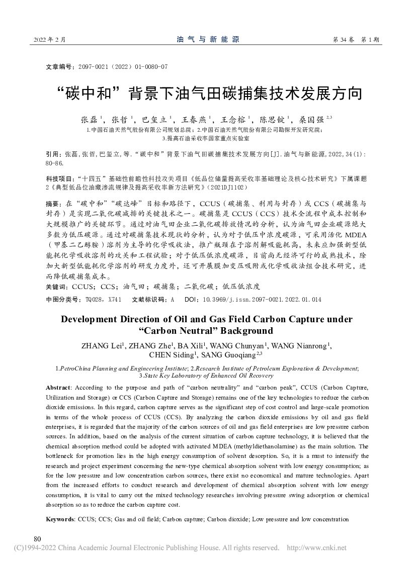 “<em>碳中和</em>”背景下油气田碳捕集技术发展方向 海报