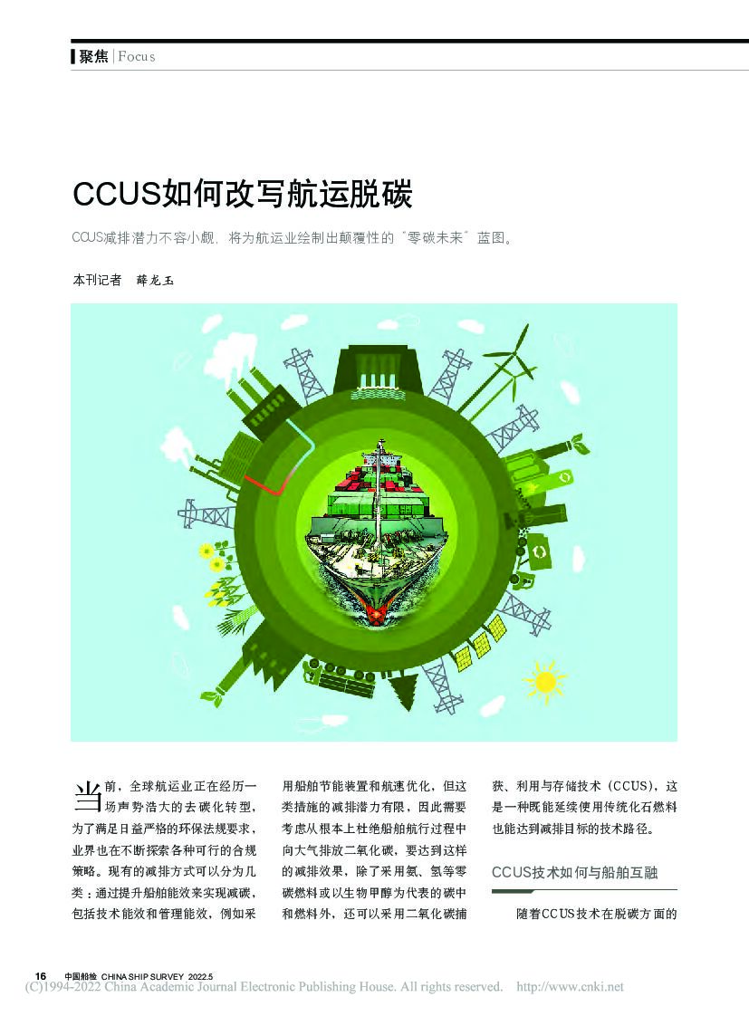 CCUS如何改写<em>航运</em>脱碳