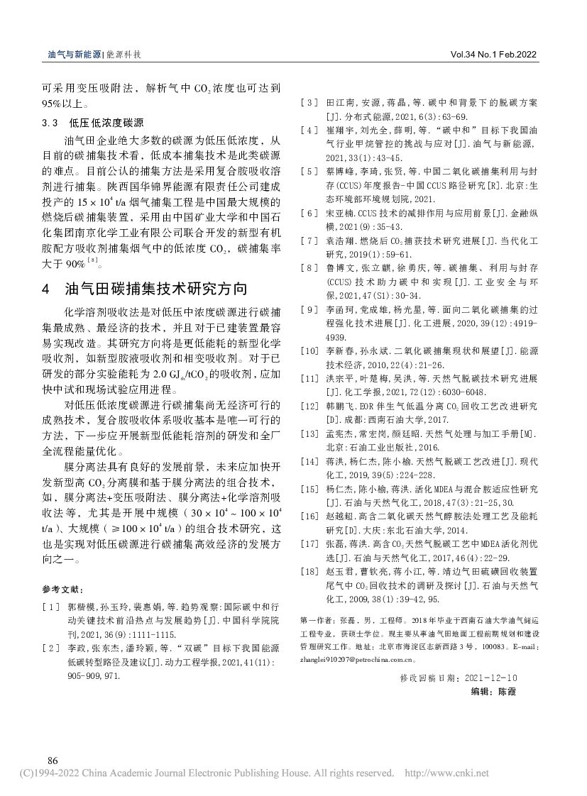 “碳中和”背景下油气田碳捕集技术发展方向_第7页