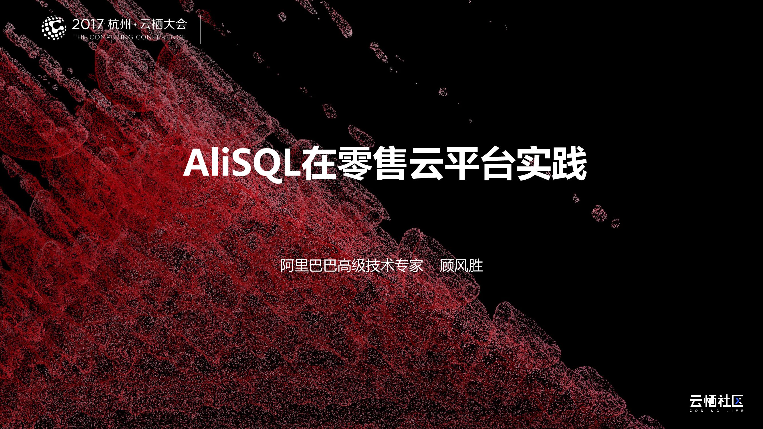 AliSQL在零售云平台实践
