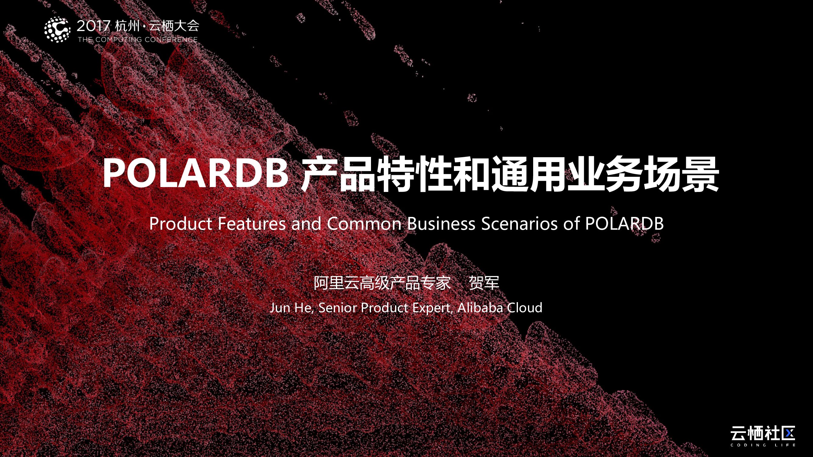 POLARDB 产品特性和通用业务场景