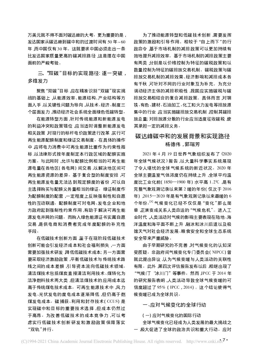“碳达峰碳中和”挑战与对策_第7页