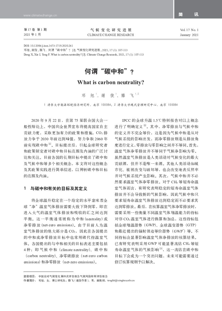 何谓“<em>碳中和</em>”？ 海报