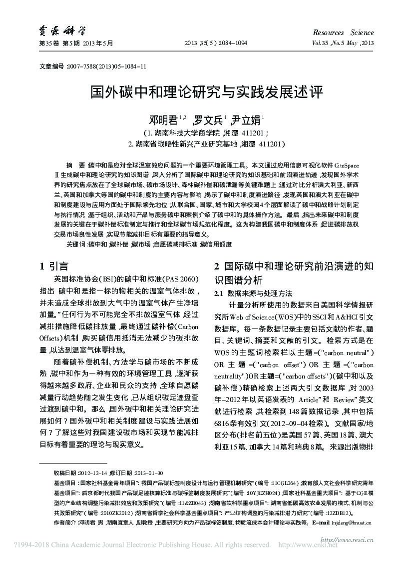 国外<em>碳中和</em>理论研究与实践发展述评 海报