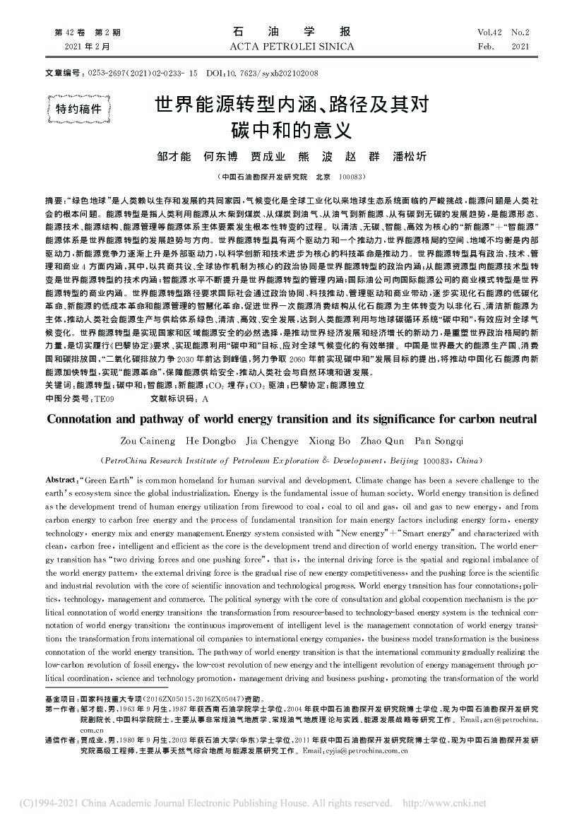 世界能源转型内涵、路径及其对<em>碳中和</em>的意义 海报