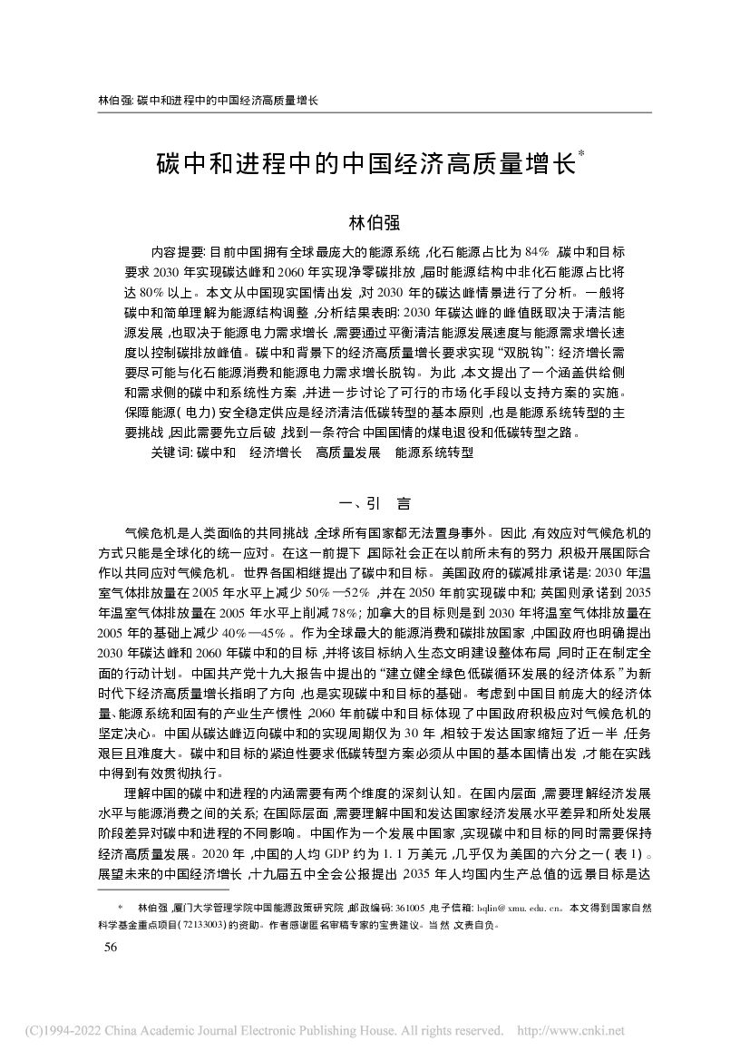 <em>碳中和</em>进程中的中国经济高质量增长 海报