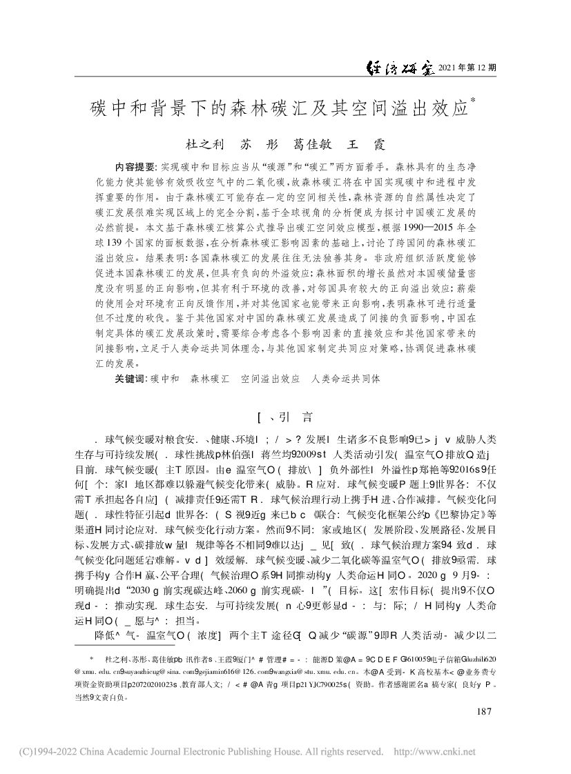 <em>碳中和</em>背景下的森林碳汇及其空间溢出效应 海报