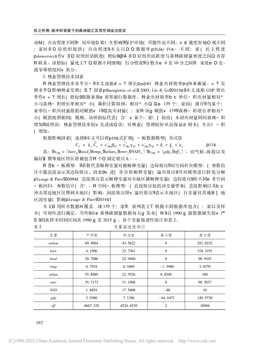 碳中和背景下的森林碳汇及其空间溢出效应_第6页