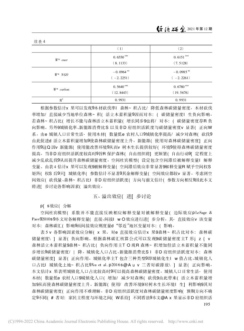 碳中和背景下的森林碳汇及其空间溢出效应_第9页