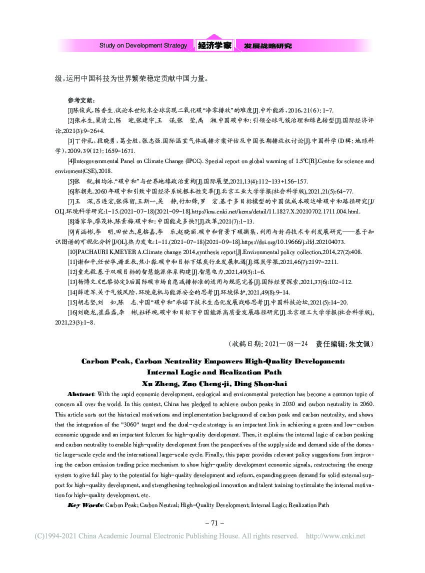 碳达峰、碳中和赋能高质量发展_内在逻辑与实现路径_第10页