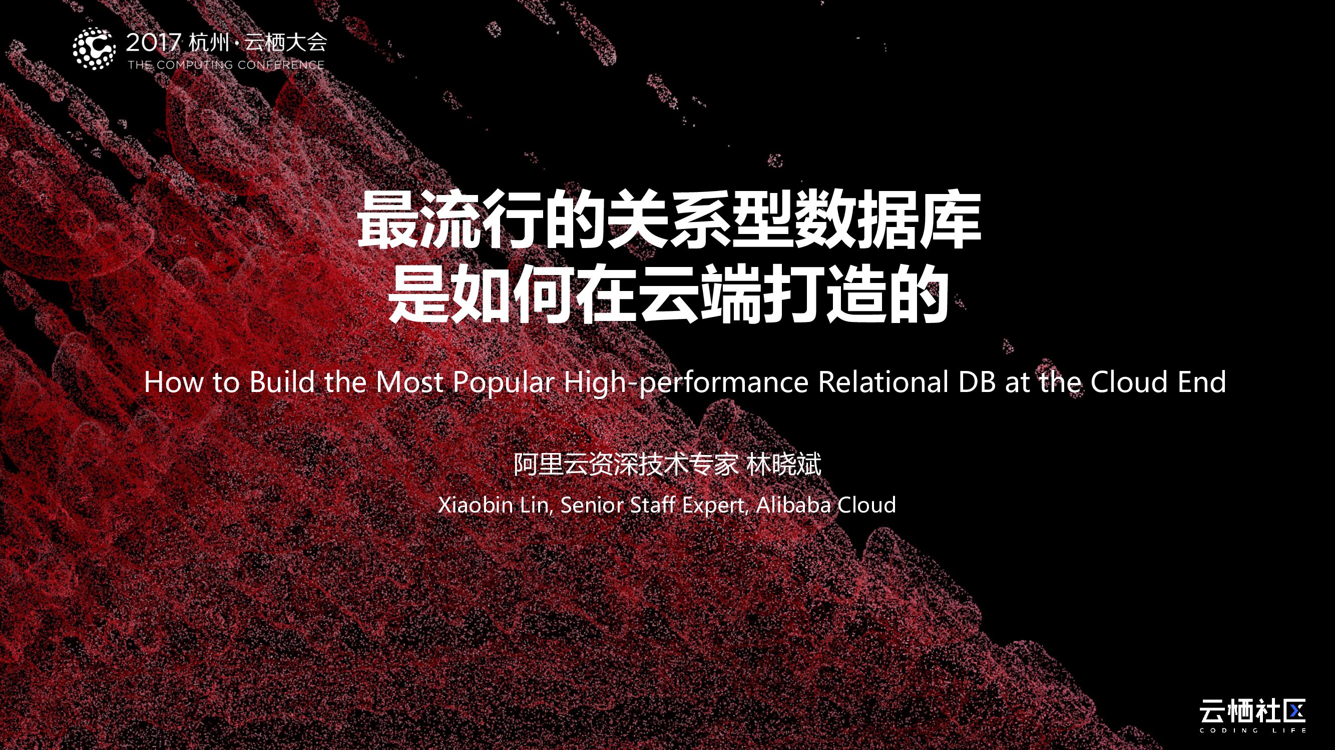 最流行的关系型数据库 是如何在云端打造的