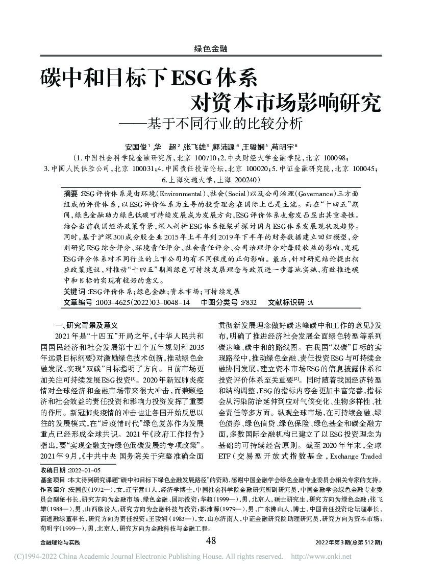 <em>碳中和</em>目标下ESG体系对资本市场影响研究—基于不同行业的比较分析 海报