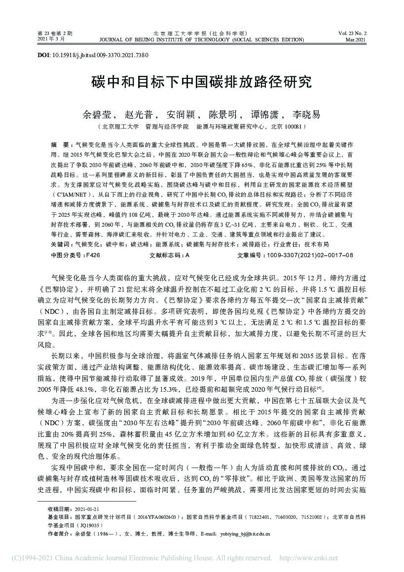 <em>碳中和</em>目标下中国碳排放路径研究 海报