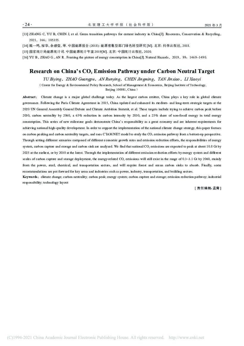 碳中和目标下中国碳排放路径研究_第8页