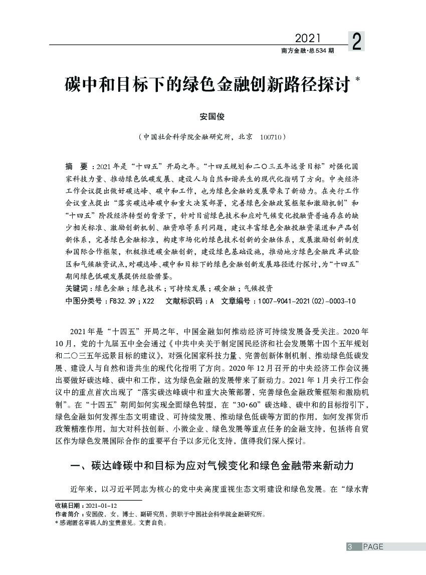 <em>碳中和</em>目标下的绿色金融创新路径探讨 海报