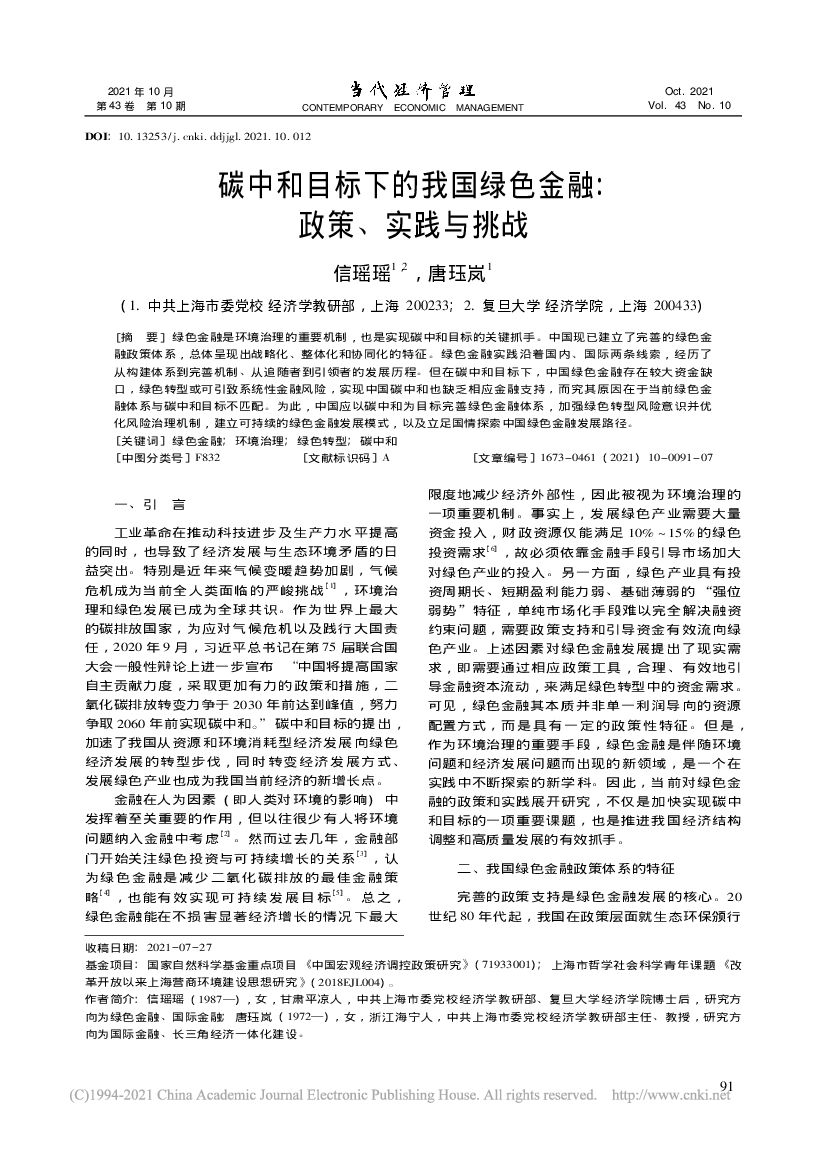 <em>碳中和</em>目标下的我国绿色金融_政策、实践与挑战 海报