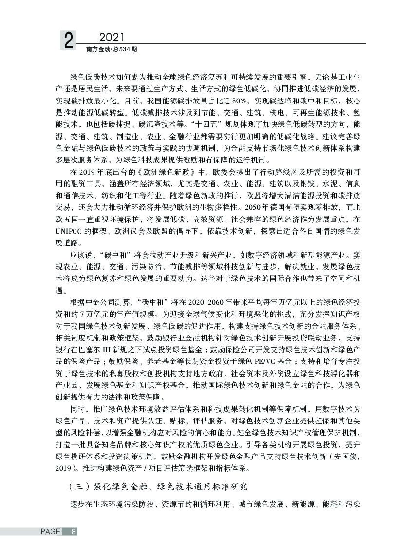 碳中和目标下的绿色金融创新路径探讨_第6页