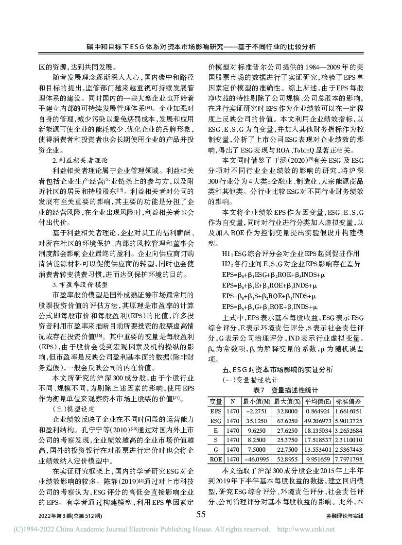 碳中和目标下ESG体系对资本市场影响研究—基于不同行业的比较分析_第8页