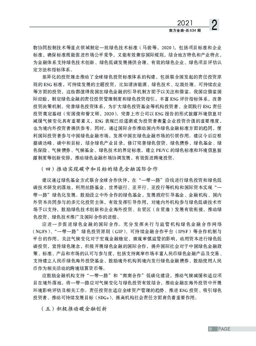 碳中和目标下的绿色金融创新路径探讨_第7页