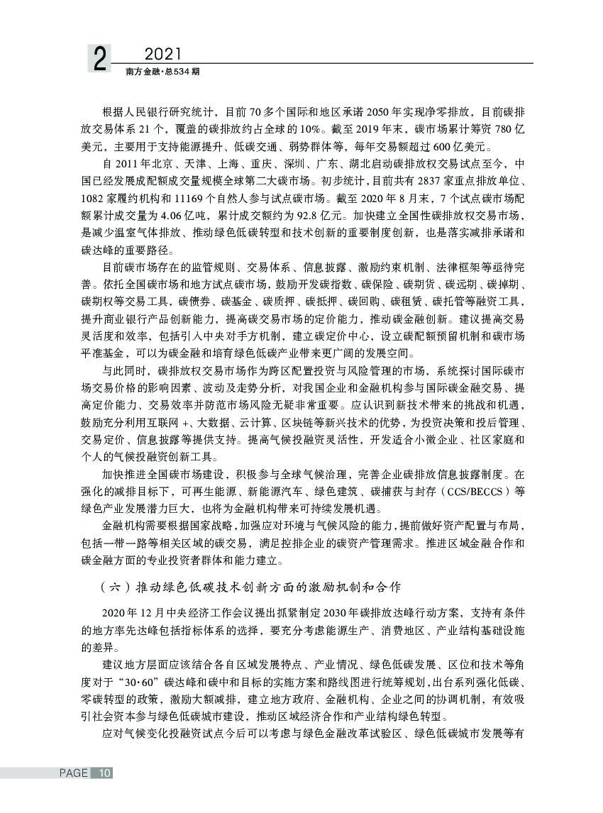 碳中和目标下的绿色金融创新路径探讨_第8页