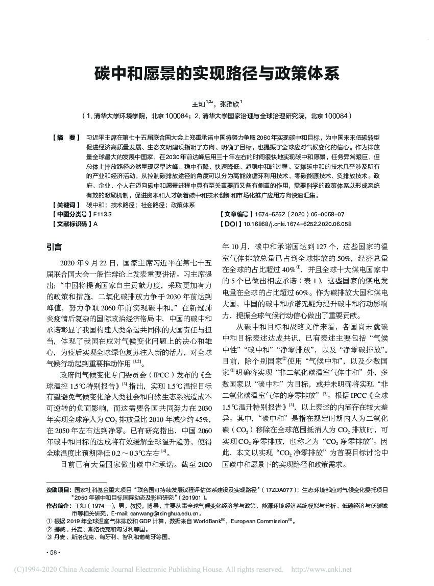 <em>碳中和</em>愿景的实现路径与政策体系 海报