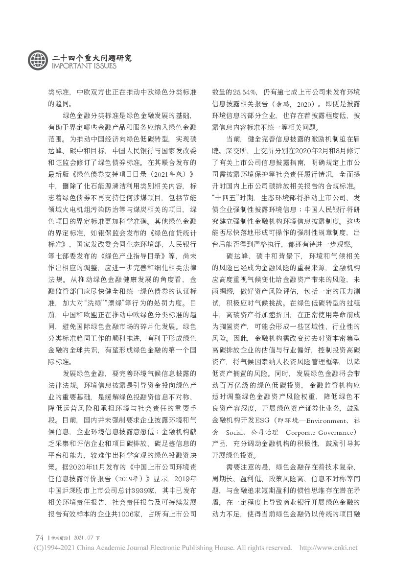 碳达峰、碳中和目标下的中国与世界——绿色低碳转型、绿色金融、碳市场与碳边境调节机制_第6页