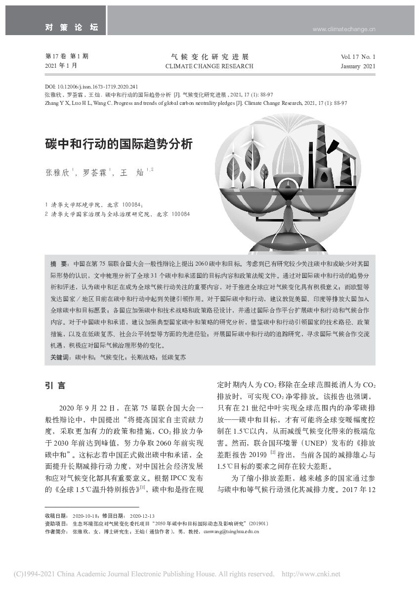 <em>碳中和</em>行动的国际趋势分析 海报