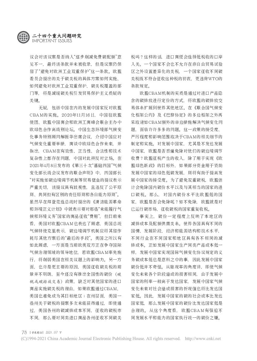 碳达峰、碳中和目标下的中国与世界——绿色低碳转型、绿色金融、碳市场与碳边境调节机制_第10页