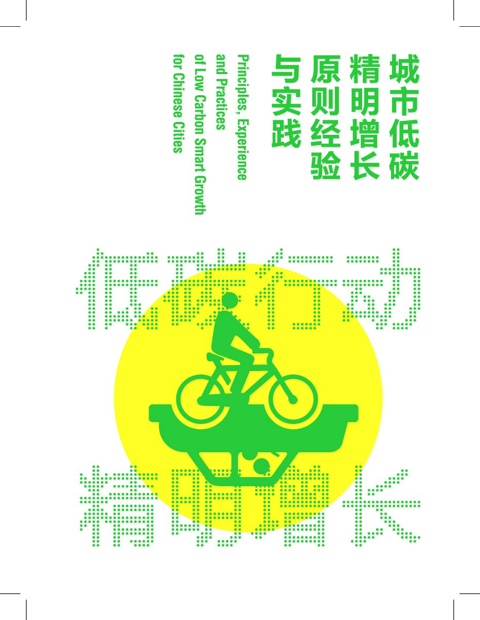 自然资源保护协会：城市低碳精明增长原则经验与实践