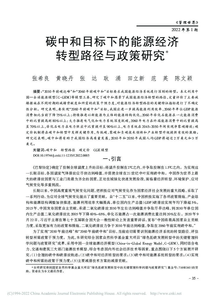 <em>碳中和</em>目标下的能源经济转型路径与政策研究 海报