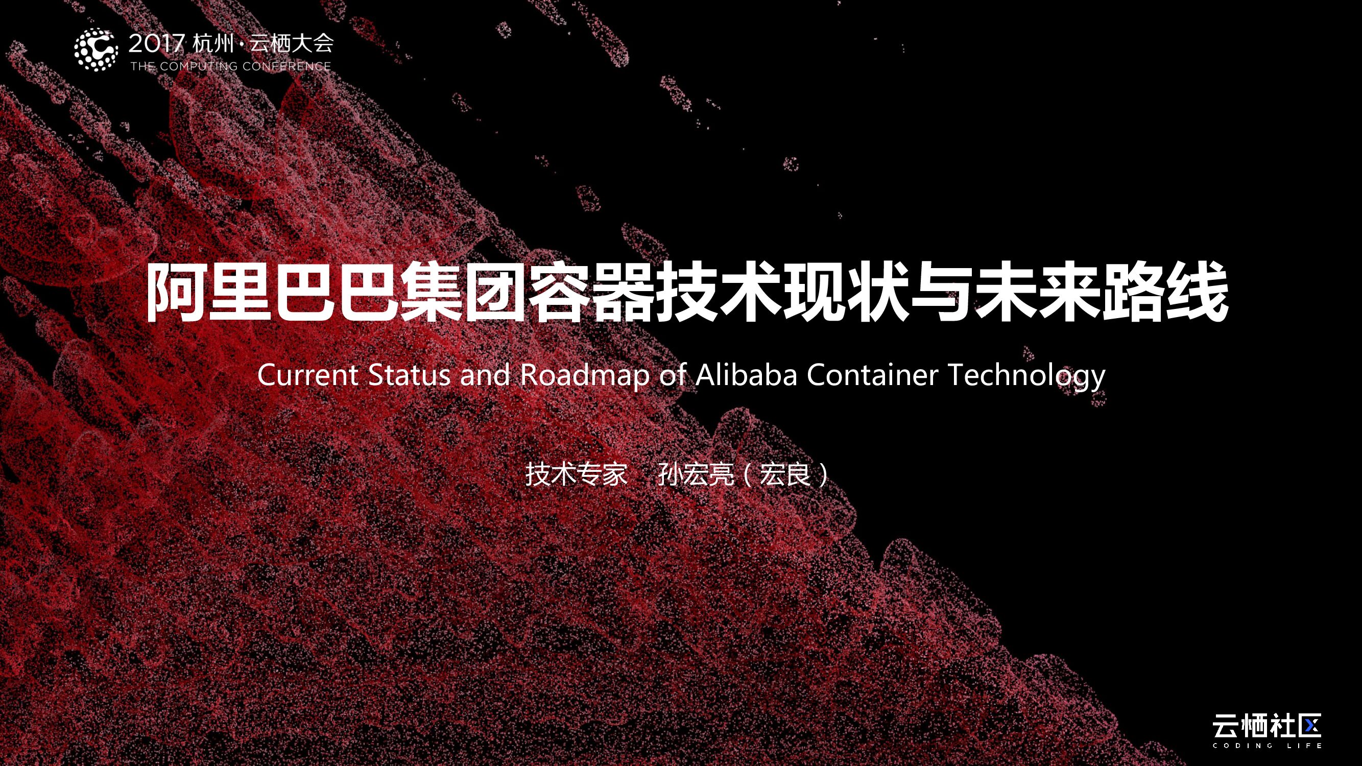 阿里巴巴：集团容器技术现状与未来路线