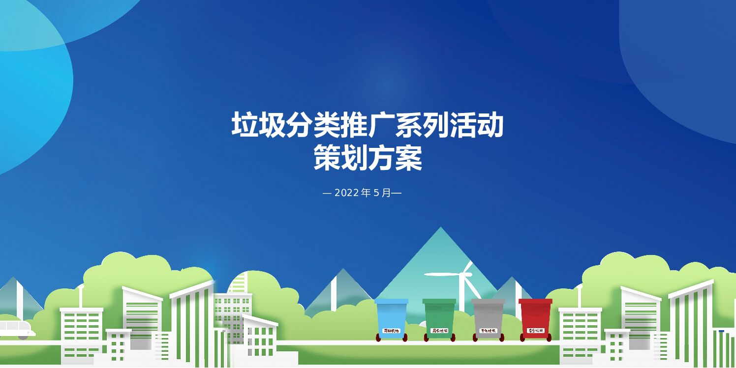 城市生活垃圾分类进社区活动策划方案