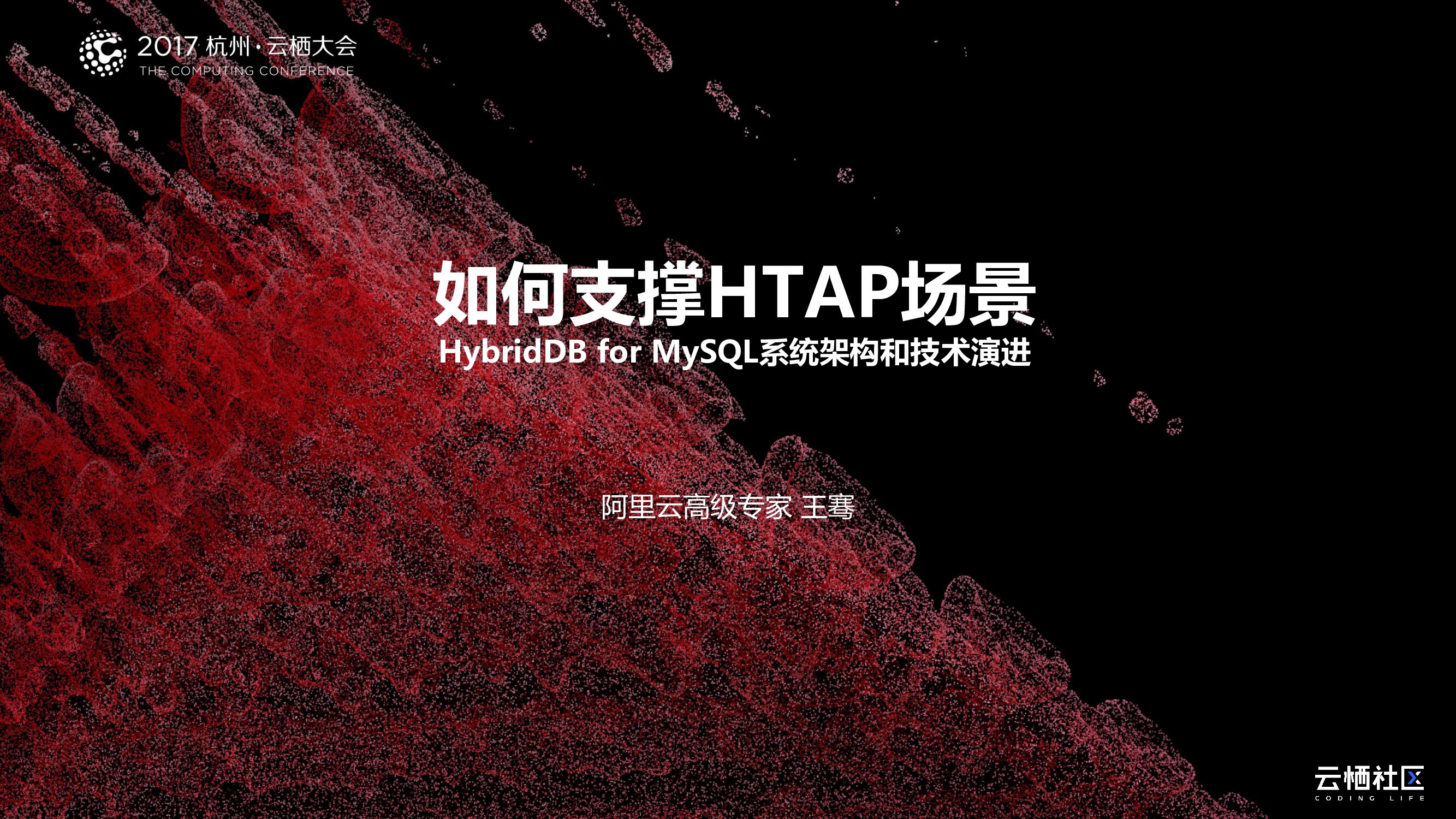 如何支撑HTAP场景-HybridDB for MySQL系统架构和技术演进