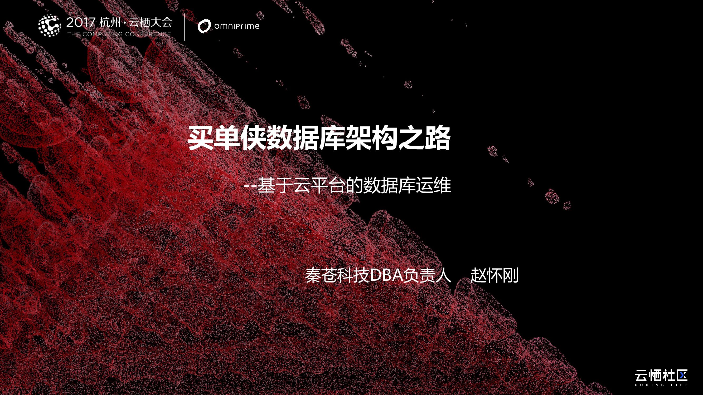 买单侠数据库架构之路-基于云平台的数据库运维
